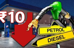 पेट्रोल-डीजल पर बड़ी राहत: सरकार ने एक्साइज ड्यूटी में 10 रुपये प्रति लीटर की कटौती की