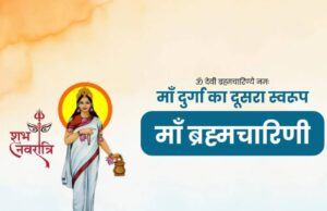 चैत्र नवरात्रि का दूसरा दिन: माँ ब्रह्मचारिणी की पूजा और उनके जीवन में तप, संयम और शक्ति का महत्व