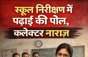 विद्यालय निरीक्षण में खुली पढ़ाई की पोल, कलेक्टर नूपुर राशि पन्ना नाराज — बीईओ, बीआरसी और सीएसी को नोटिस के निर्देश