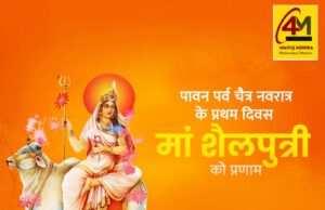 चैत्र नवरात्रि का शुभारंभ: प्रथम दिवस पर माँ शैलपुत्री की दिव्य, पावन और मंगलमयी महिमा