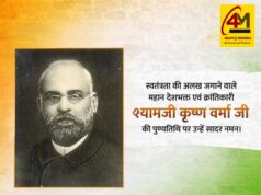 महान क्रांतिकारी, प्रखर राष्ट्रवादी और भारतीय स्वतंत्रता संग्राम के अग्रदूत श्यामजी कृष्ण वर्मा जी की पुण्यतिथि पर प्रेरणादायक श्रद्धांजलि