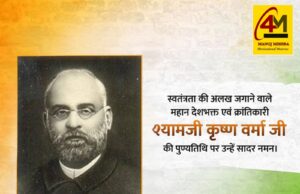महान क्रांतिकारी, प्रखर राष्ट्रवादी और भारतीय स्वतंत्रता संग्राम के अग्रदूत श्यामजी कृष्ण वर्मा जी की पुण्यतिथि पर प्रेरणादायक श्रद्धांजलि