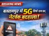 बलरामपुर में ‘5G’ सिर्फ नाम का, ज़मीन पर नेटवर्क बदहाल
