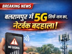 बलरामपुर में ‘5G’ सिर्फ नाम का, ज़मीन पर नेटवर्क बदहाल