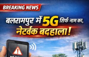 बलरामपुर में ‘5G’ सिर्फ नाम का, ज़मीन पर नेटवर्क बदहाल
