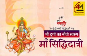 चैत्र नवरात्रि नवमी : मां सिद्धिदात्री की कृपा से सिद्धि, सफलता और समृद्धि का पावन दिवस