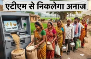 छत्तीसगढ़ में राशन वितरण में बड़ा बदलाव: रायपुर में लगेगा पहला ‘ग्रेन एटीएम’, अब बिना लाइन के मिलेगा अनाज