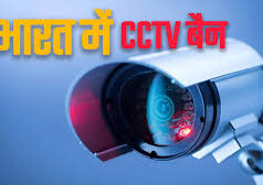 चीन को बड़ा झटका: भारत में 1 अप्रैल से CCTV के लिए STQC सर्टिफिकेशन अनिवार्य – चीनी ब्रैंड्स का मार्केट दबदबा खत्म