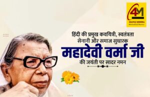हिंदी साहित्य की अमर विभूति, करुणा और संवेदना की सशक्त स्वर-प्रतिध्वनि, नारी चेतना की अग्रदूत एवं आधुनिक युग की मीरा — महादेवी वर्मा जयंती विशेष