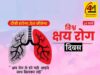 विश्व क्षय रोग दिवस: जागरूकता, रोकथाम और स्वस्थ भविष्य की ओर एक कदम