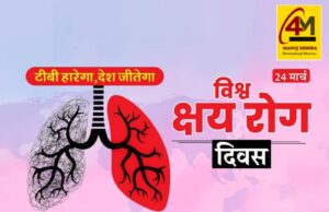 विश्व क्षय रोग दिवस: जागरूकता, रोकथाम और स्वस्थ भविष्य की ओर एक कदम