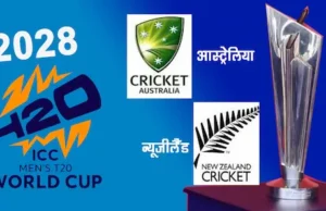 टी20 वर्ल्ड कप 2028 की तैयारी शुरू: 12 टीमें पहले ही क्वालीफाई, बाकी 8 के लिए अब होगी रोमांचक जंग