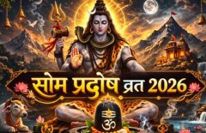 सोम प्रदोष व्रत : भगवान शिव की विशेष कृपा प्राप्त करने का अत्यंत पवित्र और शुभ अवसर
