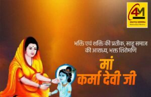 जब मांदर की थाप पर गूंजती है आस्था: माँ करमा देवी और करमा पर्व की सदियों पुरानी परंपरा