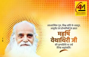 महर्षि वेथाथिरी जी की पुण्यतिथि: जीवन, शिक्षाएं और समाज पर प्रभाव