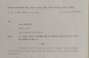 चांदो ग्राम पंचायत में शासकीय भूमि पर अतिक्रमण, तीन नोटिस के बाद भी नहीं हटा कब्जा