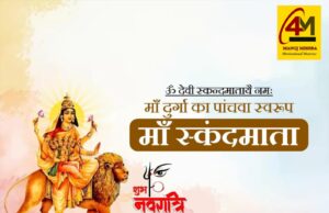 मां स्कंदमाता – चैत्र नवरात्रि के पावन पांचवें दिन पूजित मातृत्व, करुणा, शक्ति, ज्ञान और मोक्ष प्रदान करने वाला दिव्य एवं कल्याणकारी स्वरूप
