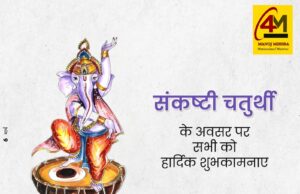 संकष्टी चतुर्थी का पावन व्रत: भगवान गणेश की कृपा से दूर होते हैं सभी संकट और जीवन में आती है सुख-समृद्धि, शांति और सफलता