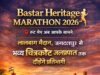 बस्तर हेरिटेज मैराथन 2026 का रूट मैप जारी, लालबाग मैदान से चित्रकोट जलप्रपात तक दौड़ेंगे प्रतिभागी