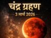 3 मार्च 2026: साल का पहला चंद्रग्रहण ‘ब्लड मून’ के रूप में भारत में देगा दिखाई