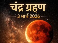 3 मार्च 2026: साल का पहला चंद्रग्रहण ‘ब्लड मून’ के रूप में भारत में देगा दिखाई