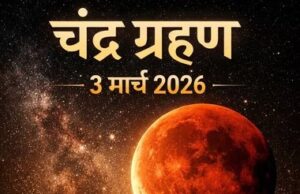 आज साल का पहला चंद्र ग्रहण: भारत में ‘ग्रस्तोदित’ रूप में दिखेगा अद्भुत खगोलीय नज़ारा