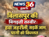 “बिलासपुर की बिगड़ती तस्वीर: हवा जहरीली, सड़कें जाम, पानी की किल्लत” – बिलासपुर से सिटिजन जर्नलिस्ट रविन्द्र तंबोली की रिपोर्ट