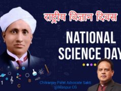 रमन प्रभाव से भारतीय वैज्ञानिकता और अनुसंधान को वैश्विक मानचित्र में मिली मान्यता… चितरंजय पटेल