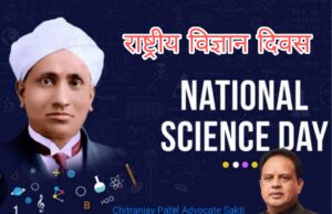 रमन प्रभाव से भारतीय वैज्ञानिकता और अनुसंधान को वैश्विक मानचित्र में मिली मान्यता… चितरंजय पटेल
