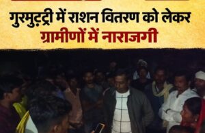 बलरामपुर. गुरमुट्टी में राशन वितरण को लेकर ग्रामीणों में नाराजगी 80–100 हितग्राहियों ने सेल्समैन पर लगाए अनियमितता के आरोप जिला पंचायत प्रतिनिधि अनिल कुशवाहा के समक्ष रखी गई शिकायत फूड इंस्पेक्टर से तत्काल जांच की मांग…