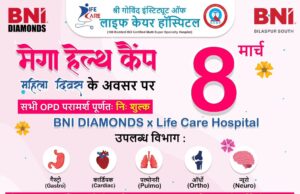 बिलासपुर में 8 मार्च को लगेगा मेगा हेल्थ कैंप, निःशुल्क जांच और उपचार सुविधाएं उपलब्ध