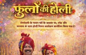 खमतराई में बिखरेगी भक्ति और रंगों की छटा: भजनों की धुन पर खेली जाएगी ‘फूलों की होली’