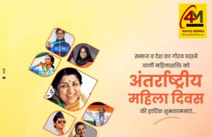 अंतर्राष्ट्रीय महिला दिवस : समाज निर्माण में महिलाओं की बढ़ती भूमिका और सशक्त कदम