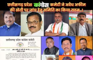 कुसमी के त्रिपुरी में अफीम की खेती पर छत्तीसगढ़ प्रदेश कांग्रेस कमेटी ने जाँच टीम किया गठित, पूर्व विधायक डॉक्टर प्रीतम राम बनाए गए संयोजक