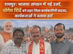 रायपुर: भाजपा संगठन में नई ऊर्जा, योगेश शिंदे जी बने शहर जिला कार्यकारिणी सदस्य, कार्यकर्ताओं ने जताया हर्ष