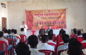 लखनपुर में राष्ट्रीय स्वयंसेवक संघ का युवा सम्मेलन संपन्न, युवाओं को संघ से जुड़ने का किया गया आह्वान