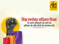 विश्व उपभोक्ता अधिकार दिवस: अपने अधिकार जानें, गलत होने पर आवाज उठाएं