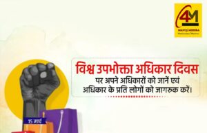 विश्व उपभोक्ता अधिकार दिवस: अपने अधिकार जानें, गलत होने पर आवाज उठाएं