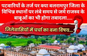जिला बलरामपुर-रामानुजगंज में क्या पटवारियो के तर्ज पर राजस्व विभाग में लंबे समय से जमे बाबुओ का भी प्रशासन करेगा तबादला…क्या सरकार व जिला प्रशासन लेगी संज्ञान…?