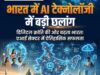 टेक्नोलॉजी में भारत की बड़ी छलांग: नए AI मॉडल और 6G रिसर्च से बदल सकती है डिजिटल दुनिया