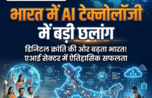टेक्नोलॉजी में भारत की बड़ी छलांग: नए AI मॉडल और 6G रिसर्च से बदल सकती है डिजिटल दुनिया