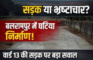 सीसी सड़क का निर्माण या भ्रष्टाचार? वार्ड 13 में बन रही सड़क की गुणवत्ता पर उठे सवाल