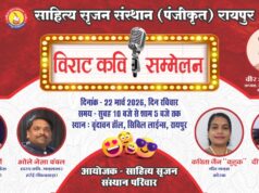 रायपुर साहित्य सृजन संस्थान का विराट कवि सम्मेलन 22 मार्च को वृंदावन में