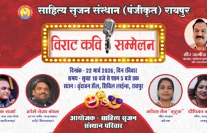 रायपुर साहित्य सृजन संस्थान का विराट कवि सम्मेलन 22 मार्च को वृंदावन में