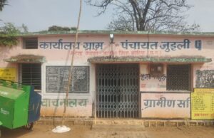 ग्राम पंचायत जुईली में शासकीय राशि में हुआ बड़ा खेला, सचिव पर जनता उठा रहे है भ्रष्टाचार को लेकर सवाल