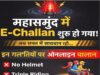 महासमुंद में ‘तीसरी आँख’ का पहरा: AI ने पकड़े 555 नियम तोड़ने वाले, अब हर गलती पर कटेगा ई-चालान