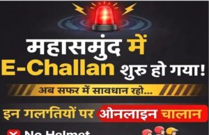 महासमुंद में ‘तीसरी आँख’ का पहरा: AI ने पकड़े 555 नियम तोड़ने वाले, अब हर गलती पर कटेगा ई-चालान