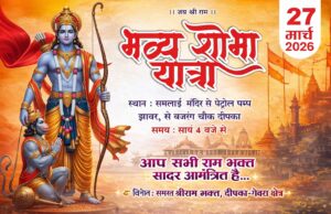 रामनवमी के अवसर पर दीपका में निकाली जाएगी भव्य शोभा यात्रा