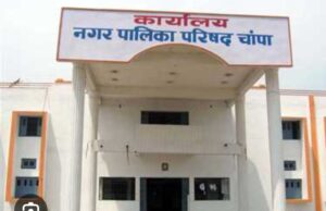 तीन माह से वेतन को तरस रहे चांपा नगर पालिका के प्लेसमेंट कर्मचारी — आखिर कब जागेगा प्रशासन?