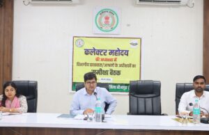 कलेक्टर ने ली अधीक्षक-अधीक्षिकाओं की समीक्षा बैठक नए सत्र में संस्था के संचालन हेतु दिए आवश्यक दिशा-निर्देश